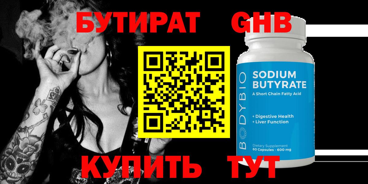 БУТИРАТ вода Похвистнево