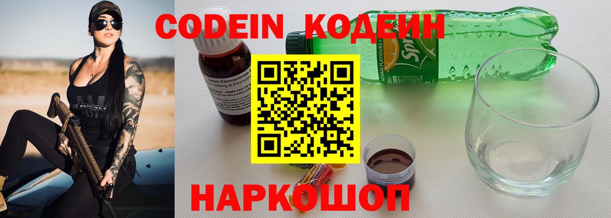 Кодеин напиток Lean (лин)  Вход с VPN  Кодеиновый сироп Lean Purple Drank  Похвистнево 